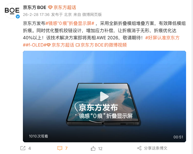 京东方发布镜感“0痕”折叠显示屏 折痕优化超40% 亮相AWE 2026
